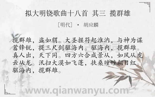 《拟大明铙歌曲十八首 其三 揽群雄》作者是明代的胡应麟.诗词全文约共88字.