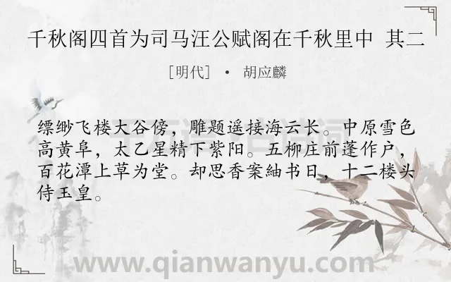 《千秋阁四首为司马汪公赋阁在千秋里中 其二》作者是明代的胡应麟.诗词全文约共64字.