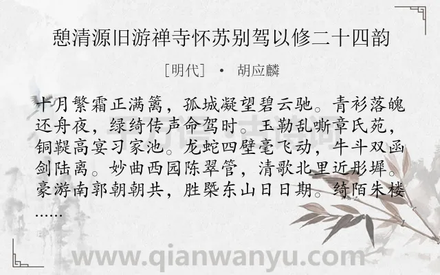 《憩清源旧游禅寺怀苏别驾以修二十四韵》作者是明代的胡应麟.诗词全文约共384字. 《憩清源旧游禅寺怀苏别驾以修二十四韵》作者是明代的胡应麟.诗词全文约共384字.