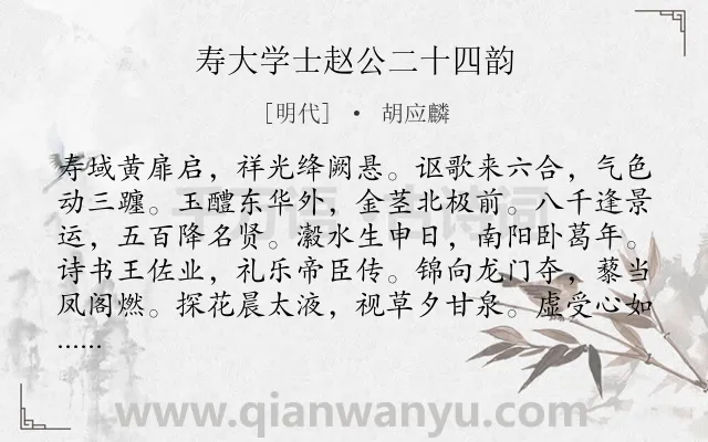 《寿大学士赵公二十四韵》作者是明代的胡应麟.诗词全文约共288字. 《寿大学士赵公二十四韵》作者是明代的胡应麟.诗词全文约共288字.