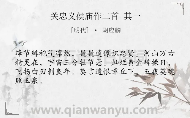 《关忠义侯庙作二首 其一》作者是明代的胡应麟.诗词全文约共64字.