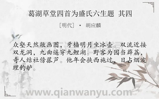 《葛湖草堂四首为盛氏六生题 其四》作者是明代的胡应麟.诗词全文约共64字.