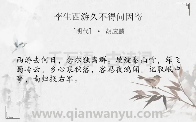 《李生西游久不得问因寄》作者是明代的胡应麟.诗词全文约共48字.
