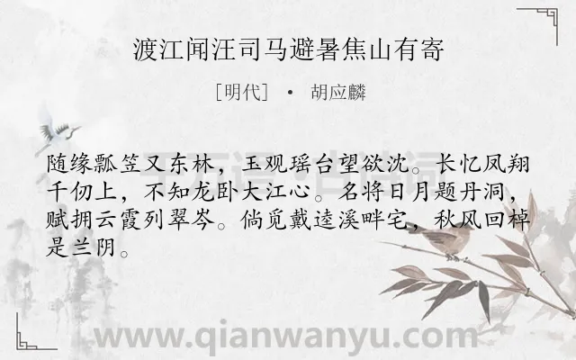 《渡江闻汪司马避暑焦山有寄》作者是明代的胡应麟.诗词全文约共64字.