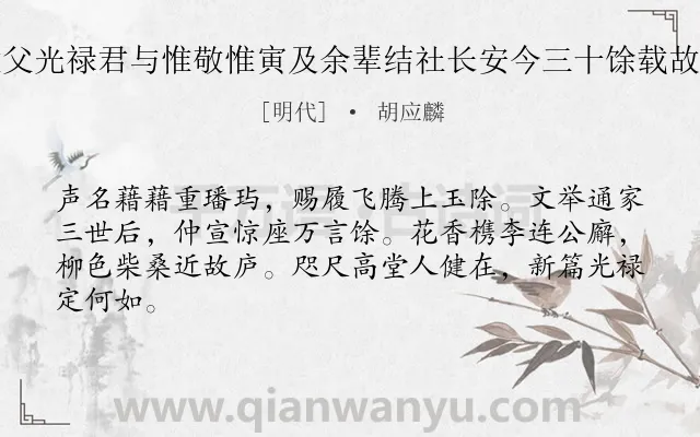 《郑太初明府过访赋赠先是明府大父光禄君与惟敬惟寅及余辈结社长安今三十馀载故人寥寥独光禄巍然晚境并此寄怀》作者是明代的胡应麟.诗词全文约共64字.