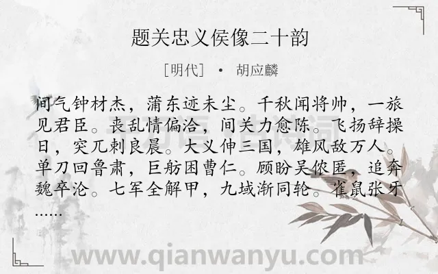《题关忠义侯像二十韵》作者是明代的胡应麟.诗词全文约共216字.