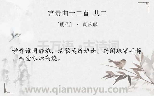 《富贵曲十二首 其二》作者是明代的胡应麟.诗词全文约共28字.