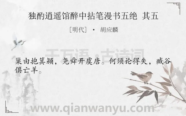 《独酌逍遥馆醉中拈笔漫书五绝 其五》作者是明代的胡应麟.诗词全文约共24字.