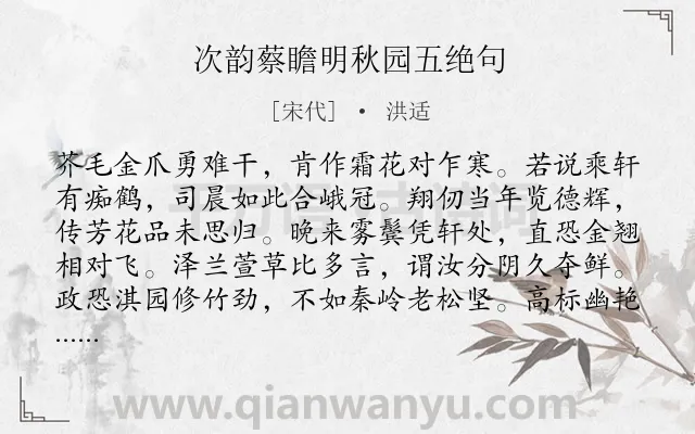 《次韵蔡瞻明秋园五绝句》作者是宋代的洪适.本诗词属于秋天;植物;忧愤类诗词.诗词全文约共160字. 《次韵蔡瞻明秋园五绝句》作者是宋代的洪适.本诗词属于秋天;植物;忧愤类诗词.诗词全文约共160字.