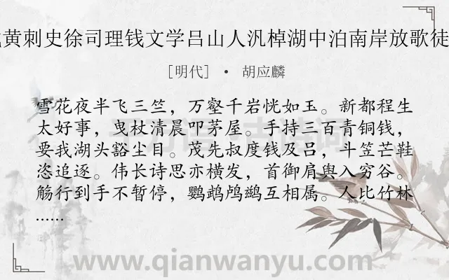 《武林大雪程太学仲凯邀同张总戎黄刺史徐司理钱文学吕山人汎棹湖中泊南岸放歌徒步入龙井汲泉瀹茗延赏至暮乃归》作者是明代的胡应麟.诗词全文约共224字. 《武林大雪程太学仲凯邀同张总戎黄刺史徐司理钱文学吕山人汎棹湖中泊南岸放歌徒步入龙井汲泉瀹茗延赏至暮乃归》作者是明代的胡应麟.诗词全文约共224字.