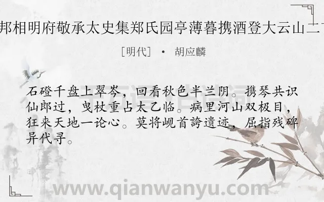 《秋日同邦相明府敬承太史集郑氏园亭薄暮携酒登大云山二首 其二》作者是明代的胡应麟.诗词全文约共64字.