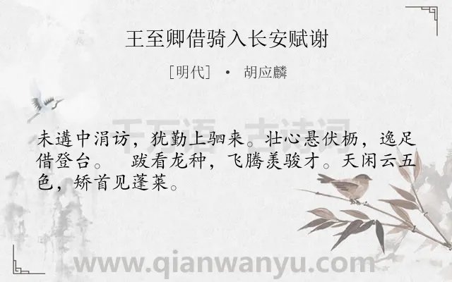 《王至卿借骑入长安赋谢》作者是明代的胡应麟.诗词全文约共48字.