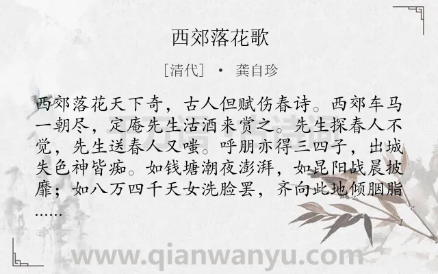 《西郊落花歌》作者是清代的龚自珍.本诗词属于花;写景;赞美类诗词.诗词全文约共235字. 《西郊落花歌》作者是清代的龚自珍.本诗词属于花;写景;赞美类诗词.诗词全文约共235字.