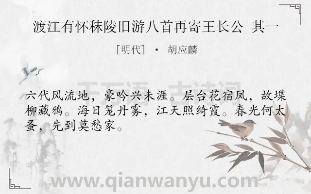 《渡江有怀秣陵旧游八首再寄王长公 其一》作者是明代的胡应麟.诗词全文约共48字.