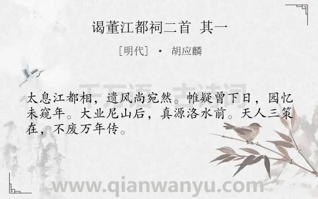 《谒董江都祠二首 其一》作者是明代的胡应麟.诗词全文约共48字.