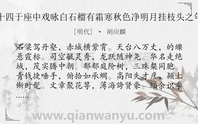 《夜灯同永叔话旧仲子弼年十四于座中戏咏白石榴有霜寒秋色净明月挂枝头之句余嘉其风格朗朗赋此勖之》作者是明代的胡应麟.诗词全文约共432字. 《夜灯同永叔话旧仲子弼年十四于座中戏咏白石榴有霜寒秋色净明月挂枝头之句余嘉其风格朗朗赋此勖之》作者是明代的胡应麟.诗词全文约共432字.