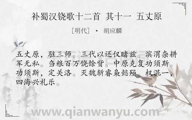 《补蜀汉铙歌十二首 其十一 五丈原》作者是明代的胡应麟.诗词全文约共66字.