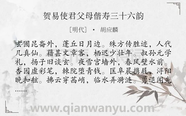 《贺易使君父母偕寿三十六韵》作者是明代的胡应麟.诗词全文约共384字. 《贺易使君父母偕寿三十六韵》作者是明代的胡应麟.诗词全文约共384字.