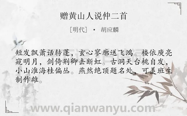 《赠黄山人说仲二首》作者是明代的胡应麟.诗词全文约共64字.