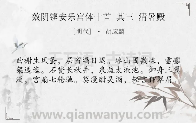 《效阴铿安乐宫体十首 其三 清暑殿》作者是明代的胡应麟.诗词全文约共60字.