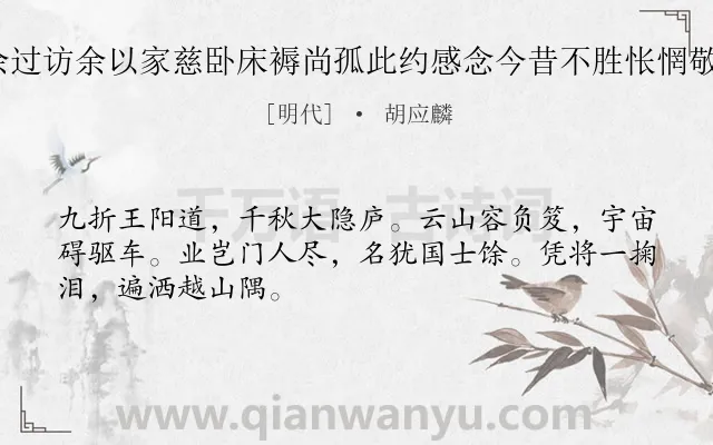 《膝汝载先生卜筑武夷邀余过访余以家慈卧床褥尚孤此约感念今昔不胜怅惘敬赋小诗奉寄凡八章 其八》作者是明代的胡应麟.诗词全文约共48字.