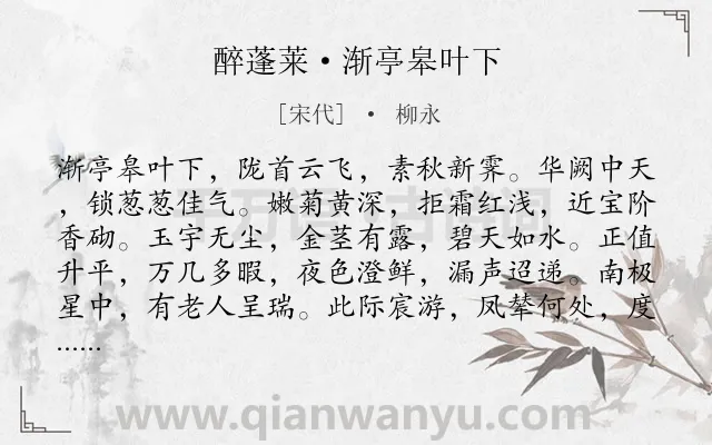 《醉蓬莱·渐亭皋叶下》作者是宋代的柳永.本诗词属于秋天;歌颂类诗词.诗词全文约共120字. 《醉蓬莱·渐亭皋叶下》作者是宋代的柳永.本诗词属于秋天;歌颂类诗词.诗词全文约共120字.