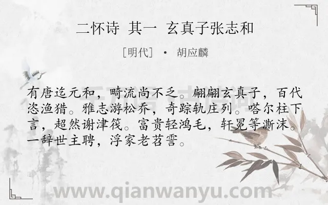 《二怀诗 其一 玄真子张志和》作者是明代的胡应麟.诗词全文约共72字.