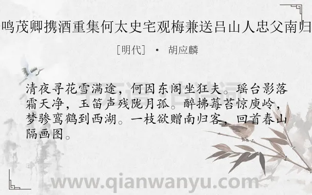 《夜同子鸣茂卿携酒重集何太史宅观梅兼送吕山人忠父南归得湖字》作者是明代的胡应麟.诗词全文约共64字.