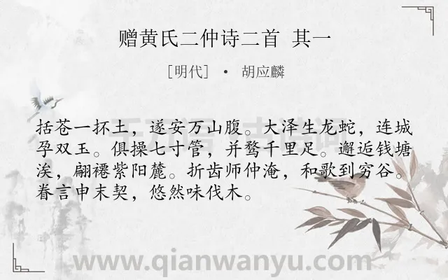 《赠黄氏二仲诗二首 其一》作者是明代的胡应麟.诗词全文约共72字.