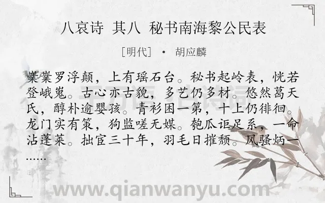 《八哀诗 其八 秘书南海黎公民表》作者是明代的胡应麟.诗词全文约共240字. 《八哀诗 其八 秘书南海黎公民表》作者是明代的胡应麟.诗词全文约共240字.