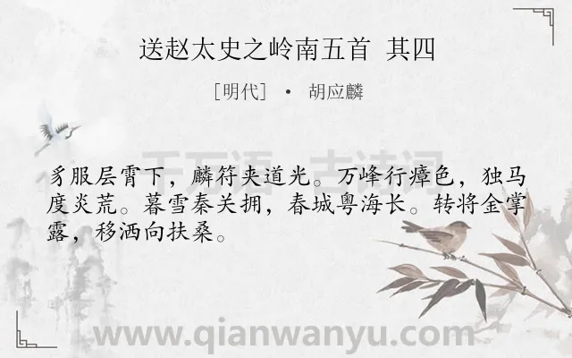 《送赵太史之岭南五首 其四》作者是明代的胡应麟.诗词全文约共48字.