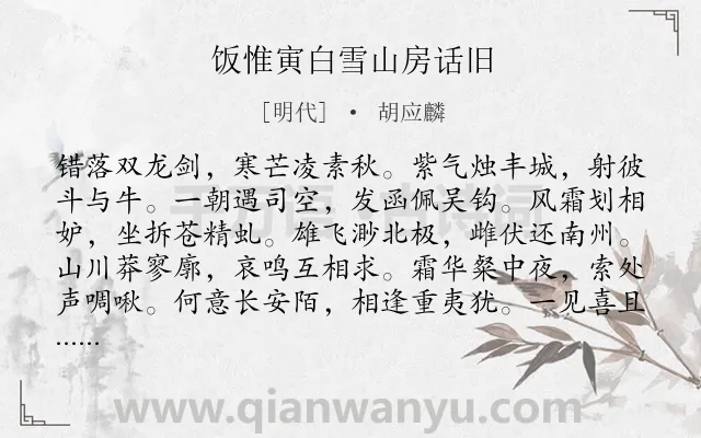 《饭惟寅白雪山房话旧》作者是明代的胡应麟.诗词全文约共240字.