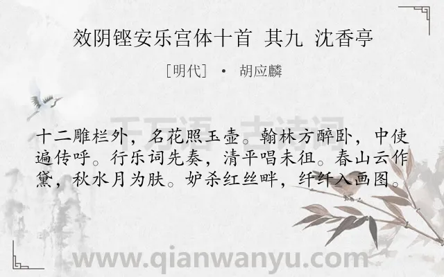 《效阴铿安乐宫体十首 其九 沈香亭》作者是明代的胡应麟.诗词全文约共60字.