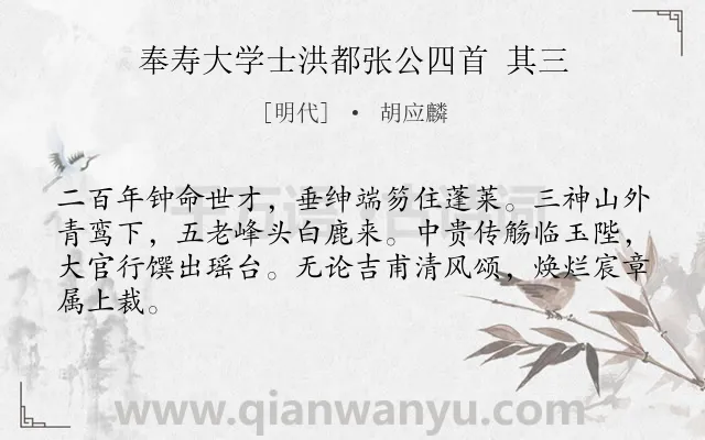 《奉寿大学士洪都张公四首 其三》作者是明代的胡应麟.诗词全文约共64字.