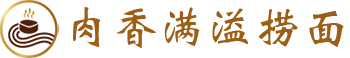 肉香满溢捞面